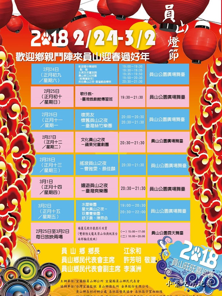 2018員山燈節節目表宜蘭賞花燈-員山公園1.jpg 2018員山燈節節目表宜蘭賞花燈-員山公園1.jpg