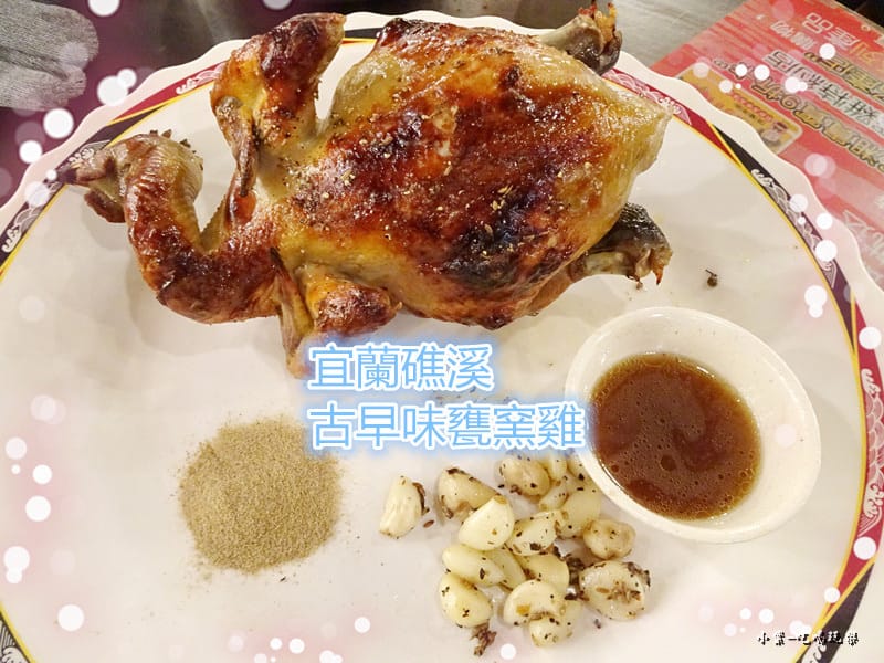 宜蘭礁溪甕窯雞0.jpg 宜蘭礁溪甕窯雞0.jpg