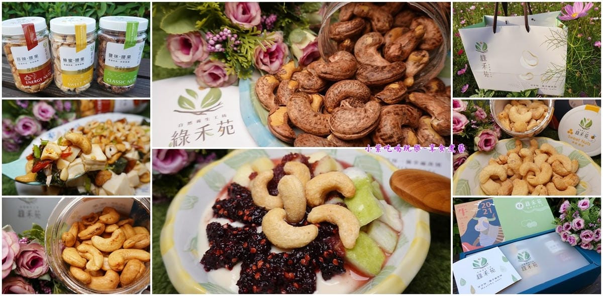 綠禾苑腰果禮盒首圖.jpg 綠禾苑腰果禮盒首圖.jpg