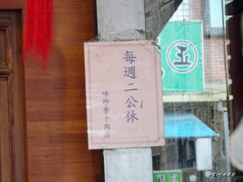 味珍香卜肉店 (1)12.jpg 味珍香卜肉店 (1)12.jpg