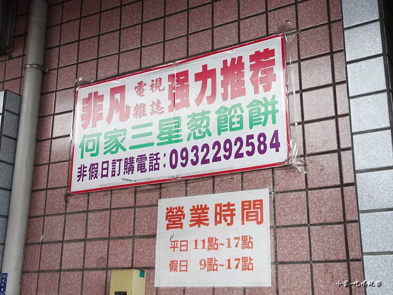 何家三星蔥餡餅 (2)4.jpg 何家三星蔥餡餅 (2)4.jpg