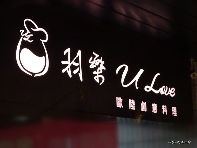 羽樂歐陸創意料理 (15)47.jpg 羽樂歐陸創意料理 (15)47.jpg