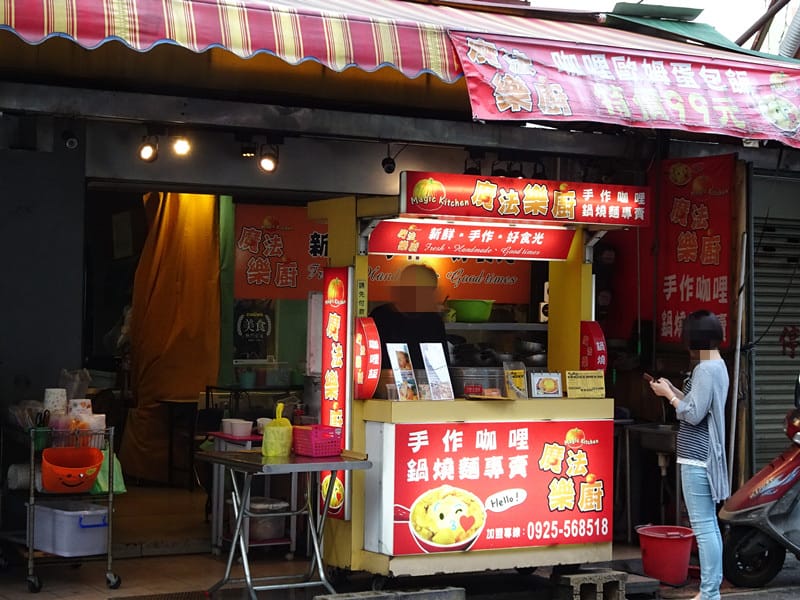 魔法樂廚手作咖哩、鍋燒專賣店 (5).jpg 魔法樂廚手作咖哩、鍋燒專賣店 (5).jpg