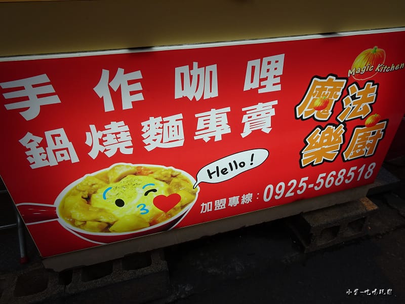 魔法樂廚手作咖哩、鍋燒專賣店 (8).jpg 魔法樂廚手作咖哩、鍋燒專賣店 (8).jpg