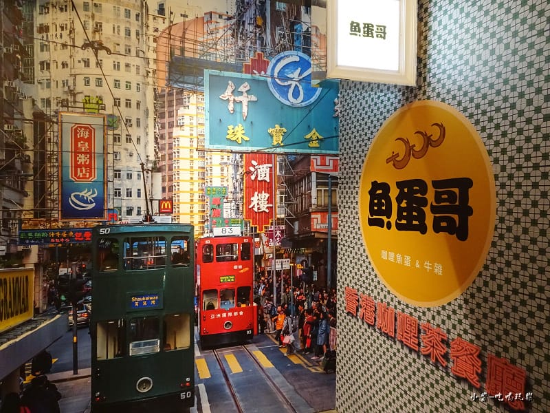 魚蛋哥香港料理茶餐廳 (8).jpg