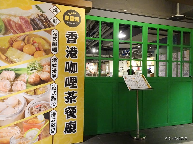 魚蛋哥香港料理茶餐廳 (4).jpg