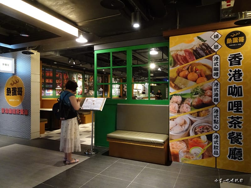 魚蛋哥香港料理茶餐廳 (7).jpg