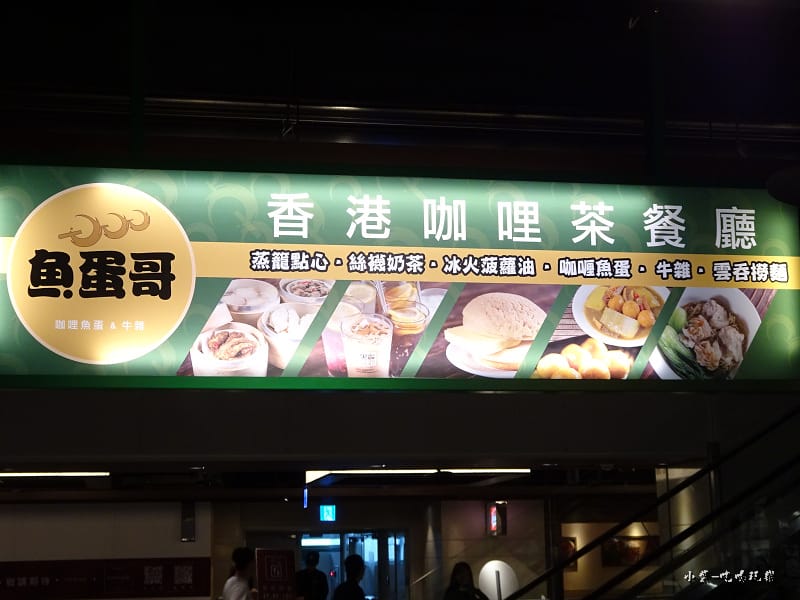 魚蛋哥香港料理茶餐廳 (15).jpg