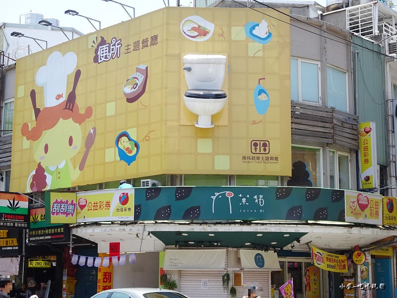 便所主題餐廳-士林店 (2).jpg 便所主題餐廳-士林店 (2).jpg
