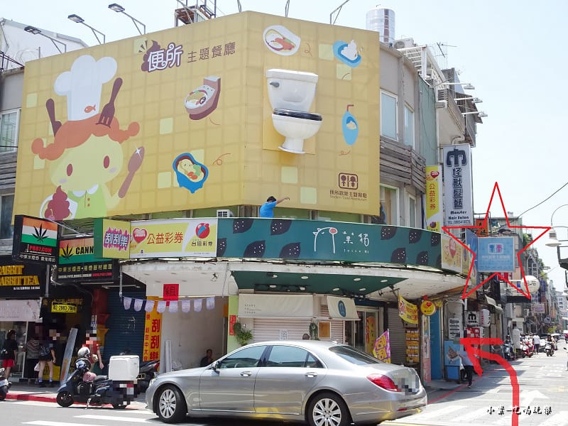 便所主題餐廳-士林店 (3).jpg 便所主題餐廳-士林店 (3).jpg