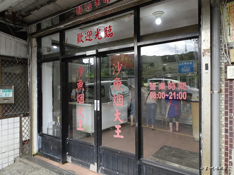 深澳沙魚烟大王 (3).jpg 深澳沙魚烟大王 (3).jpg
