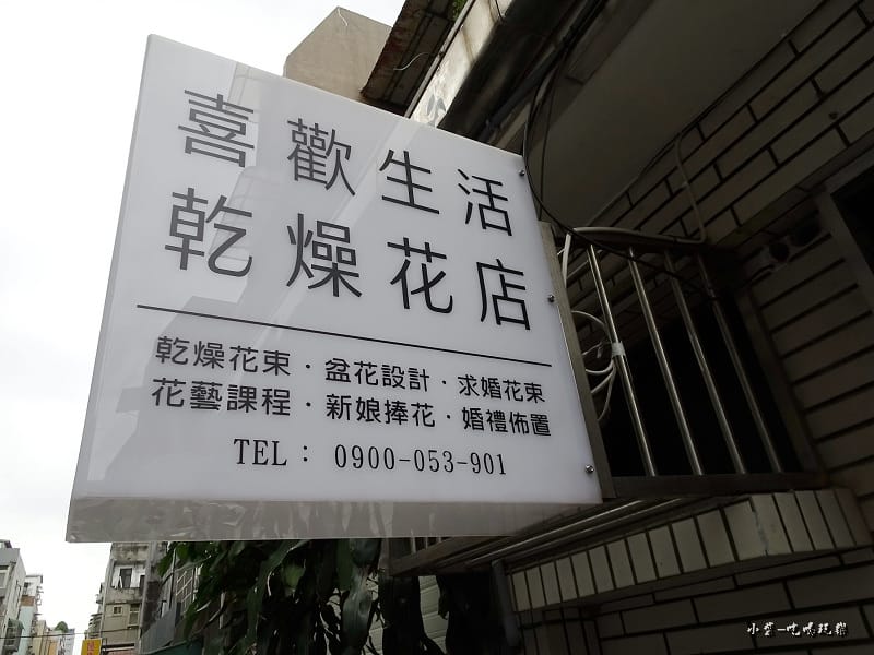 喜歡生活乾燥花店 (13).jpg