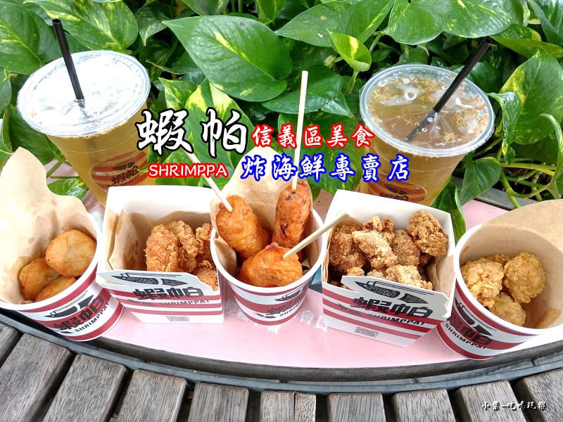 蝦帕海鮮炸物首圖0.jpg 蝦帕海鮮炸物首圖0.jpg