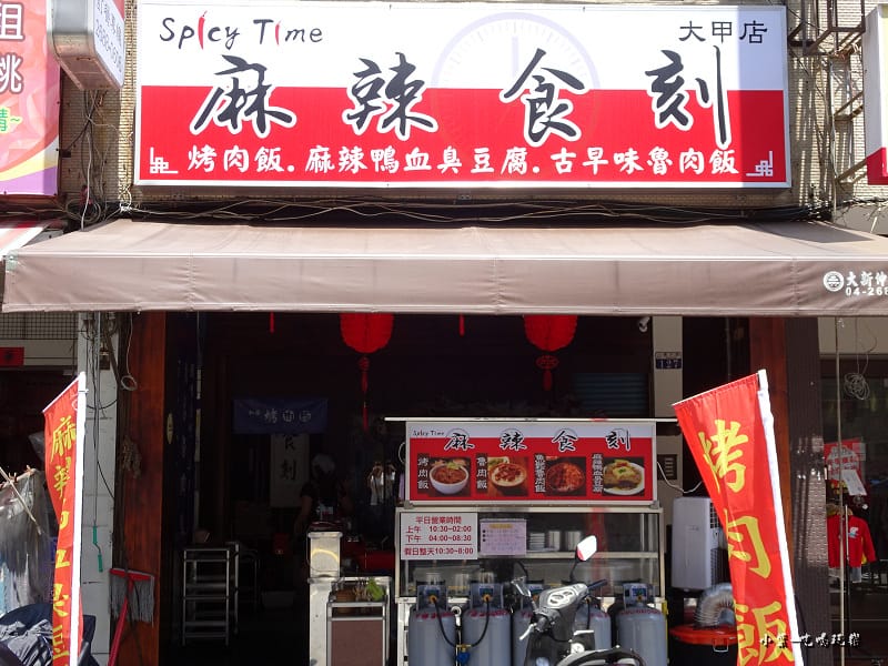 麻辣食刻-大甲店 (3).jpg 麻辣食刻-大甲店 (3).jpg