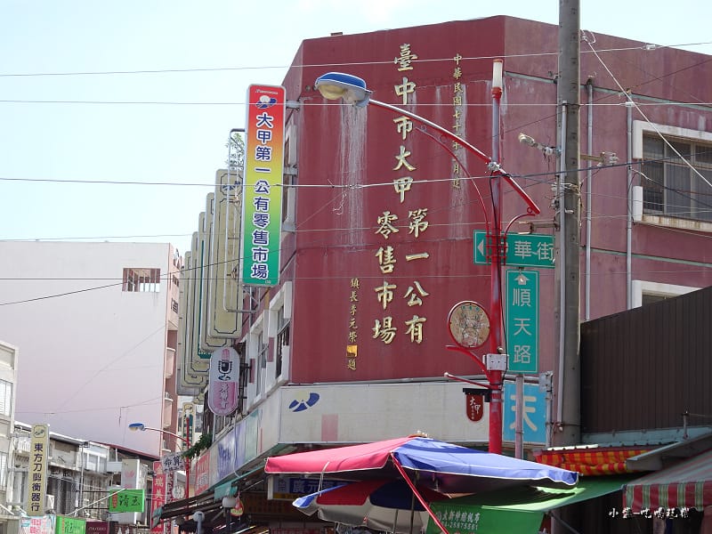大甲第一公有市場.jpg 大甲第一公有市場.jpg