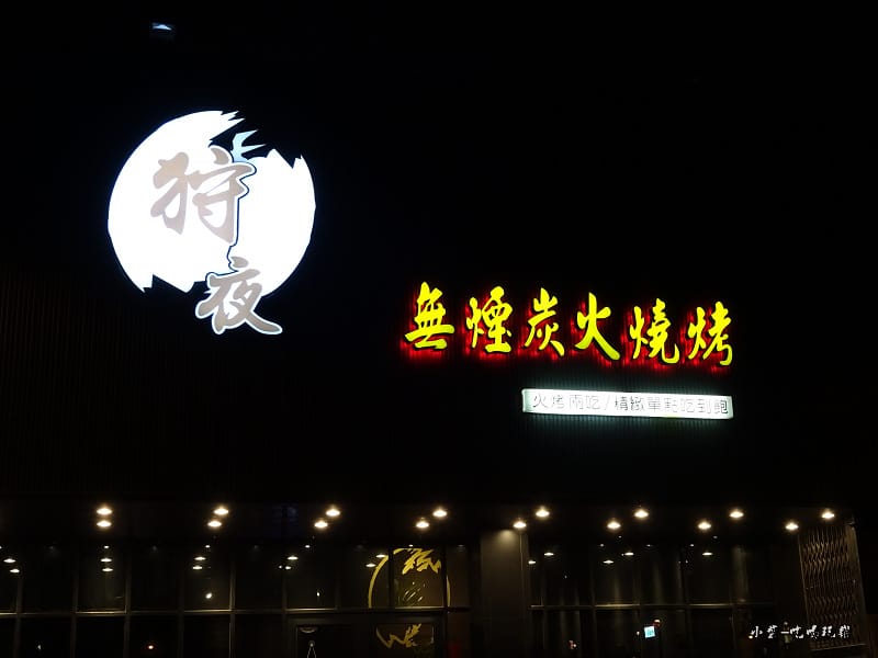 桃園-狩夜無煙炭火燒烤 (6).jpg