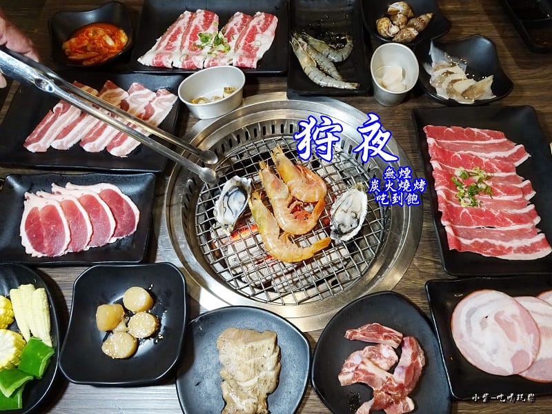 狩夜無煙炭火燒肉-首圖0.jpg