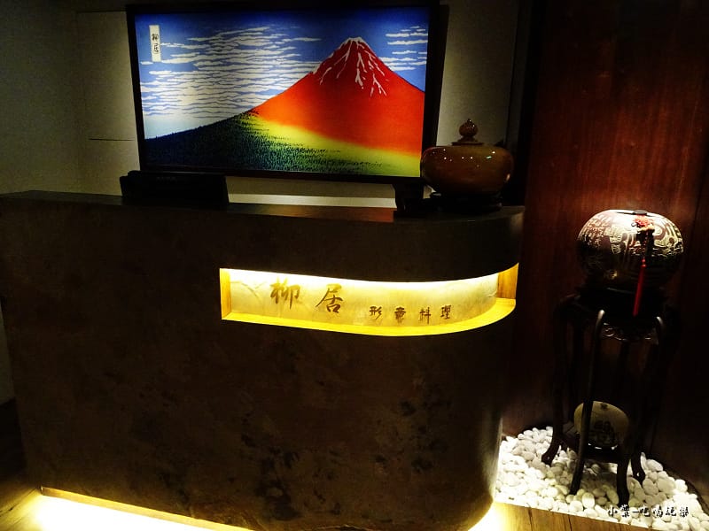 柳居形意料理-無菜單日料 (3).jpg 柳居形意料理-無菜單日料 (3).jpg