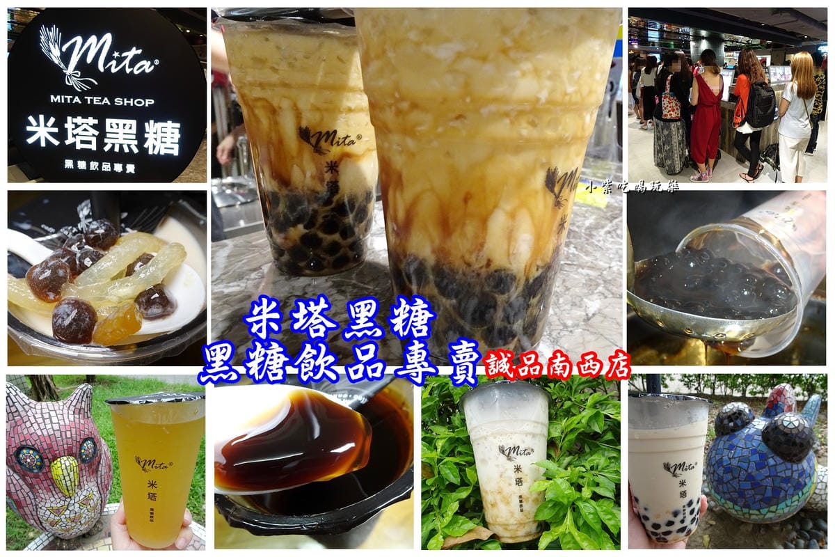 米塔黑糖飲品-誠品南西店首圖.jpg