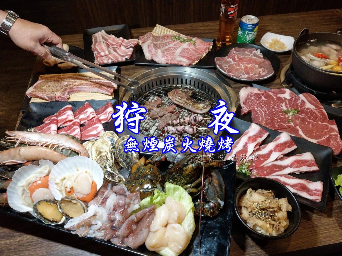 二訪狩夜無煙炭火燒烤首圖.jpg 二訪狩夜無煙炭火燒烤首圖.jpg