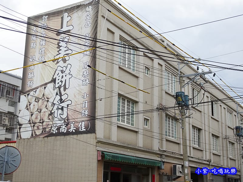 上美餅行 (3).jpg