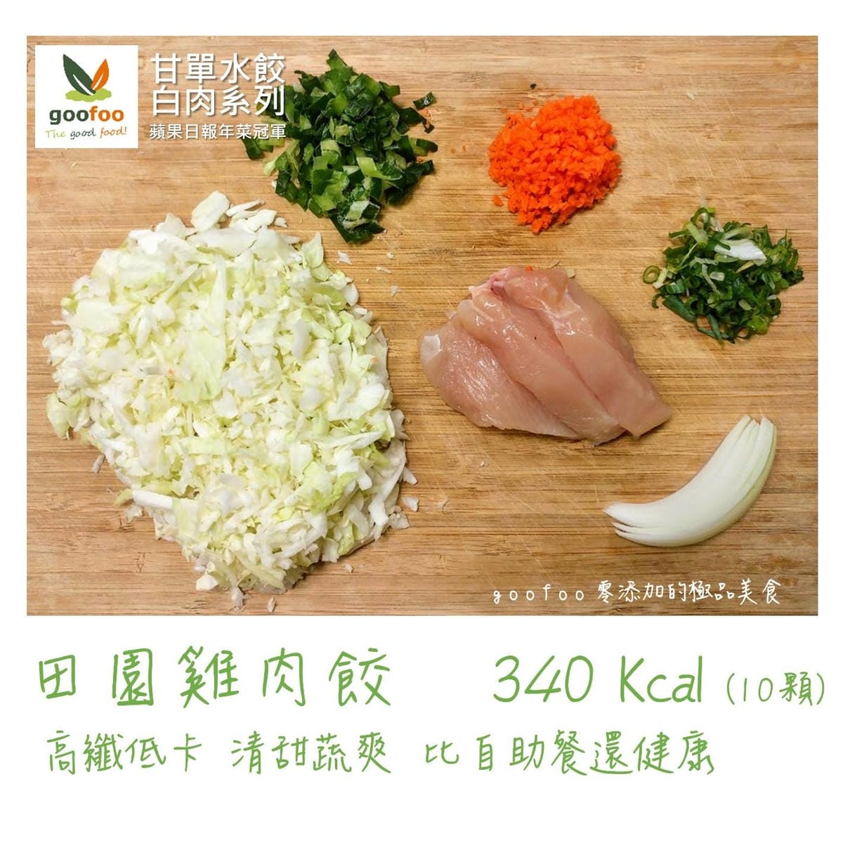 甘單-田園雞肉餃.jpg 甘單-田園雞肉餃.jpg