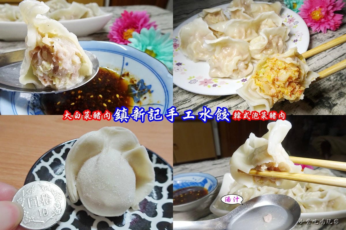 鎮新記手工水餃--.jpg 鎮新記手工水餃--.jpg