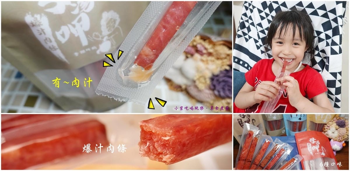 母湯呷爆汁肉條6種口味首圖.jpg 母湯呷爆汁肉條6種口味首圖.jpg