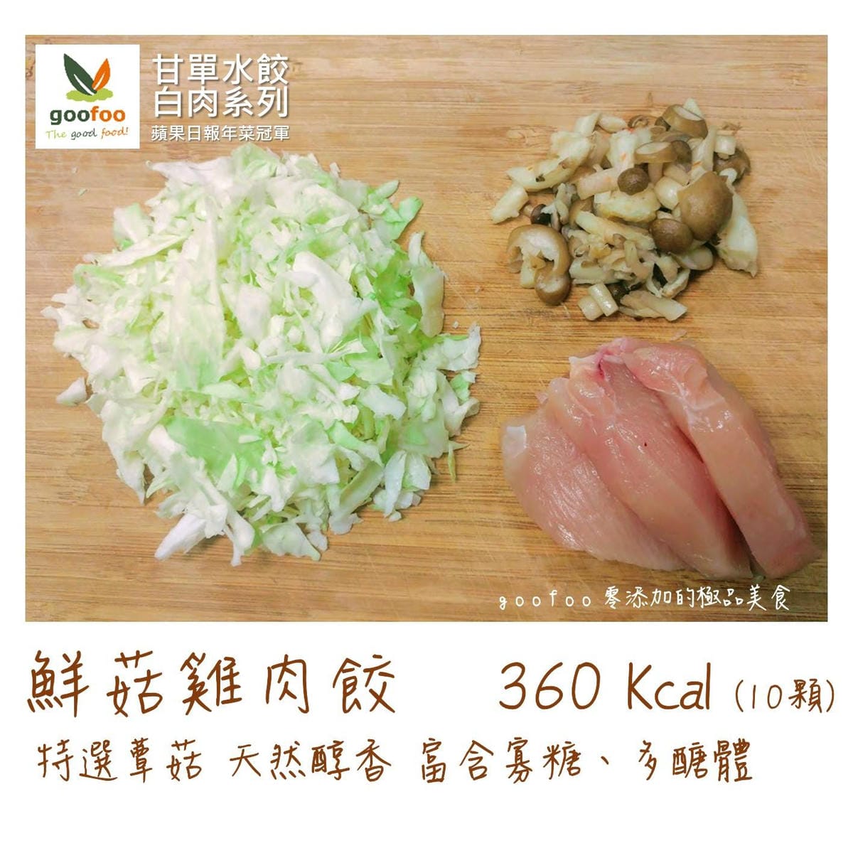 甘單鮮菇雞肉餃.jpg 甘單鮮菇雞肉餃.jpg
