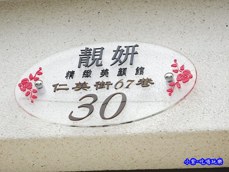 靚妍精緻美顏館 (3).jpg
