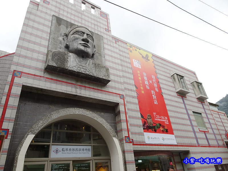 烏來-泰雅民族博物館 (2).jpg 烏來-泰雅民族博物館 (2).jpg
