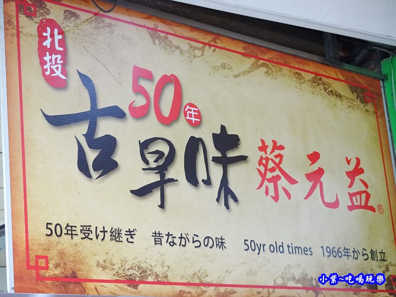 北投52年蔡元益飲料店 (5).jpg