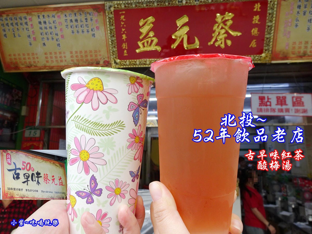 北投蔡元益古早味紅茶首圖.jpg 北投蔡元益古早味紅茶首圖.jpg