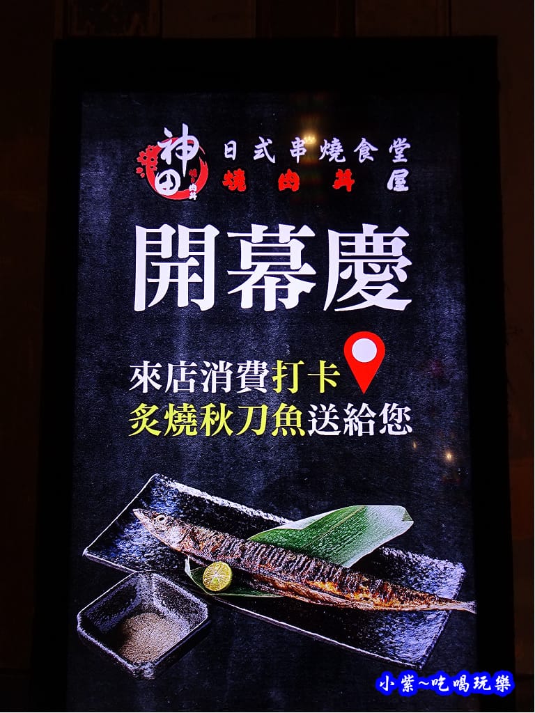神田日式串燒食堂-光復店 (13).jpg 神田日式串燒食堂-光復店 (13).jpg