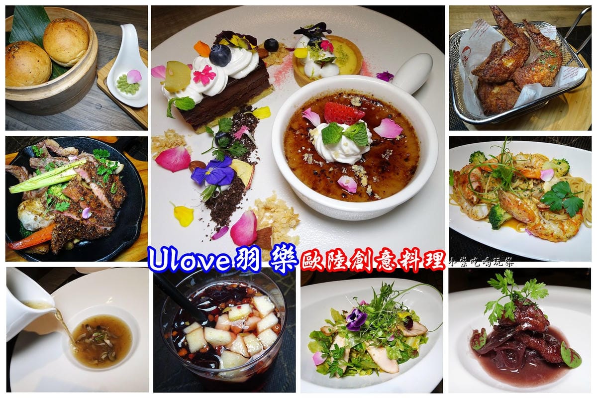 Ulove羽樂歐陸創意料理首圖.jpg Ulove羽樂歐陸創意料理首圖.jpg