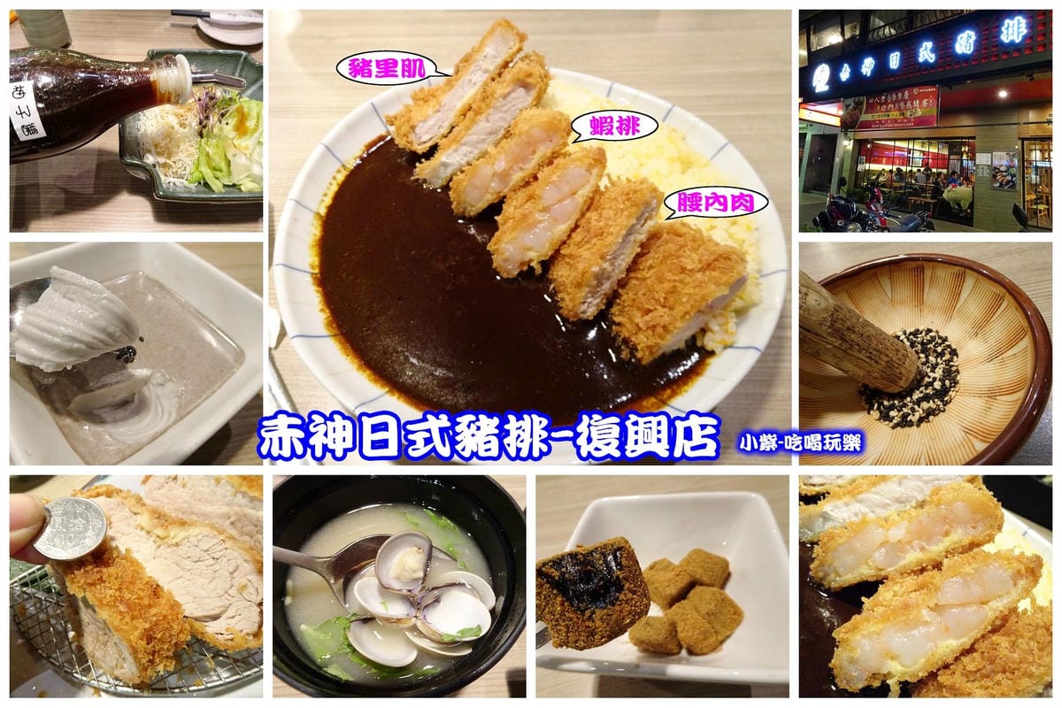 赤神日式豬排-復興店.jpg 赤神日式豬排-復興店.jpg