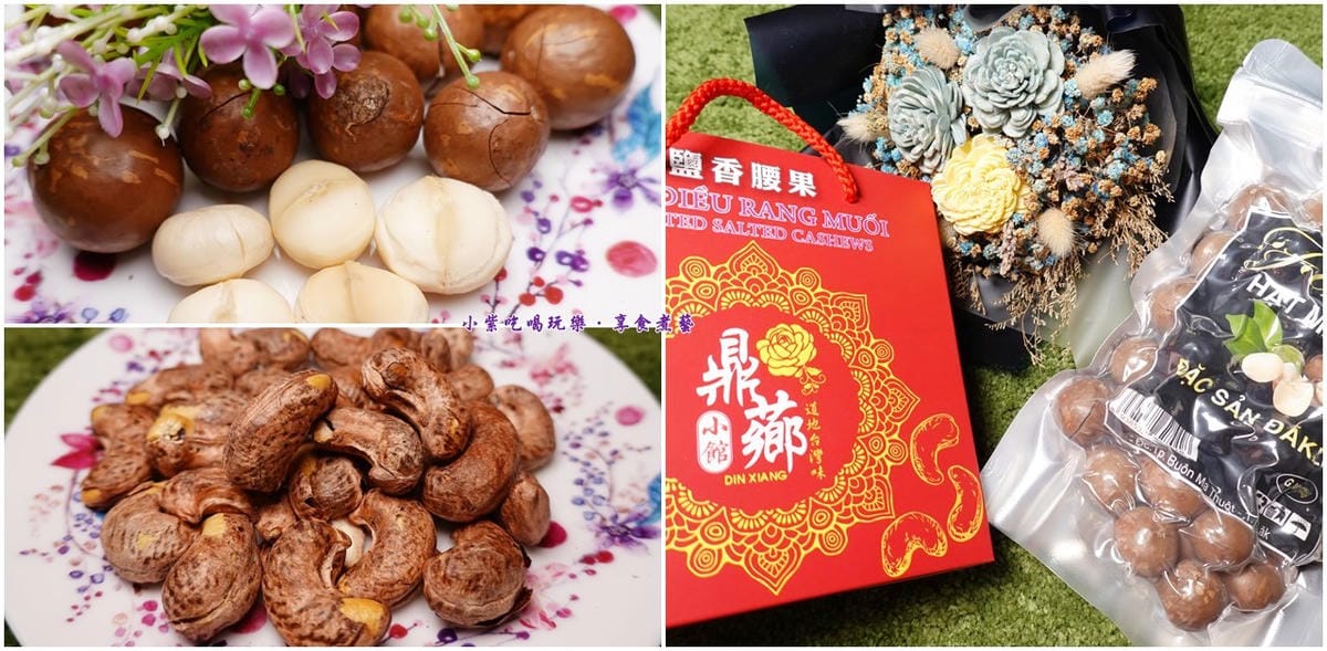 鼎薌小館腰果夏威夷豆-首圖.jpg 鼎薌小館腰果夏威夷豆-首圖.jpg