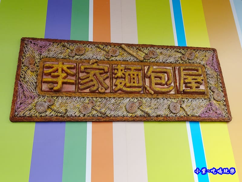 向上市場-李家麵包屋 (2).jpg 向上市場-李家麵包屋 (2).jpg