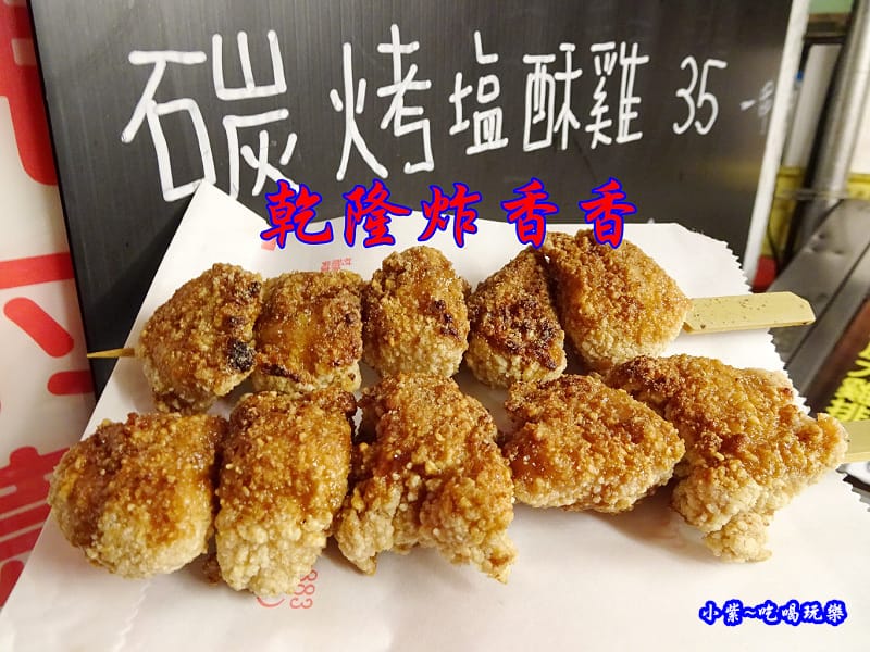 乾隆炸香香首圖.jpg 乾隆炸香香首圖.jpg