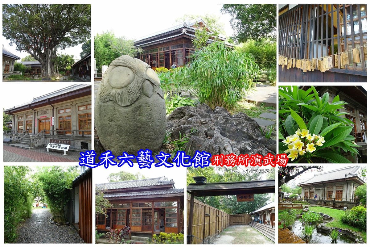 台中景點-道禾六藝文化館.jpg 台中景點-道禾六藝文化館.jpg