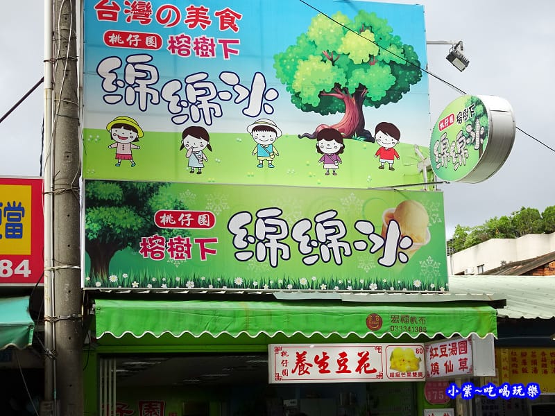 榕樹下綿綿冰-桃園店 (20).jpg 榕樹下綿綿冰-桃園店 (20).jpg