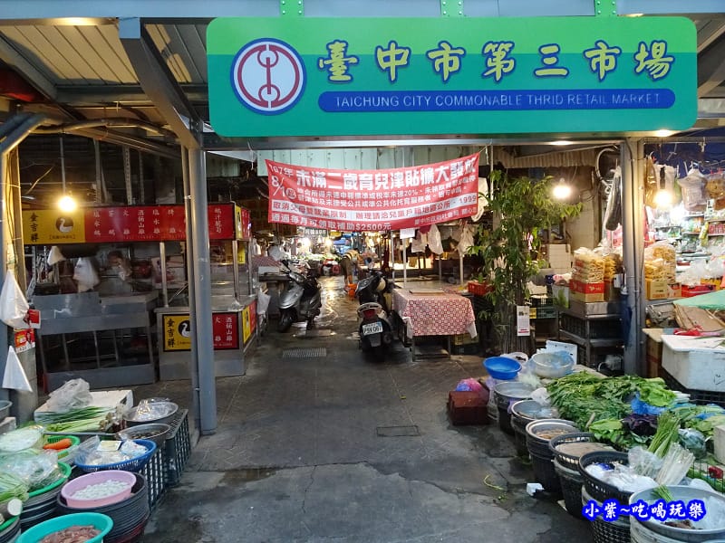 台中市第三市場.jpg