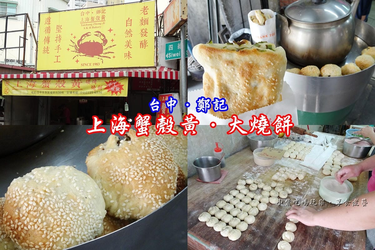 台中鄭記上海蟹殼黃首圖.jpg 台中鄭記上海蟹殼黃首圖.jpg