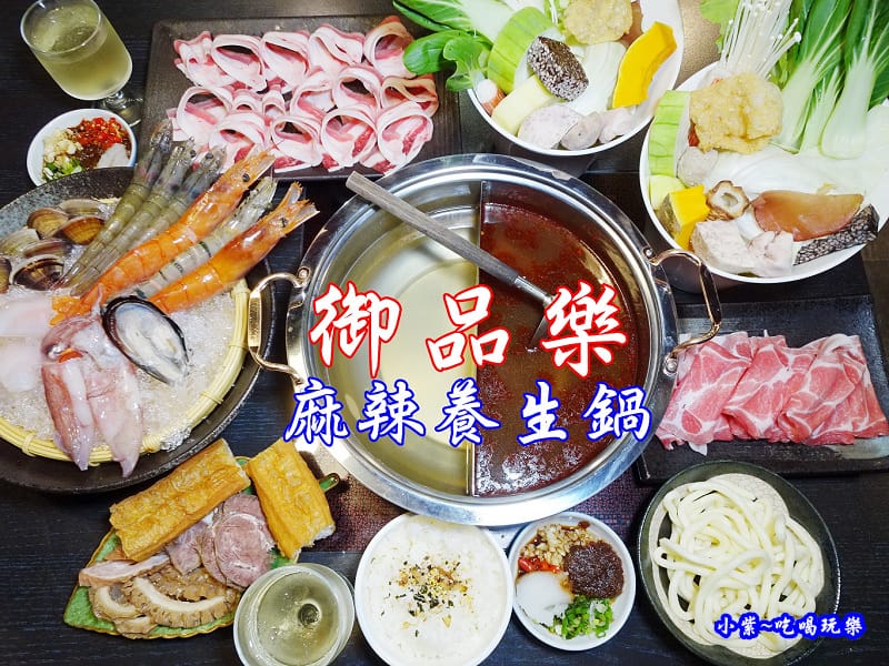 御品樂麻辣養生鍋-首圖0.jpg