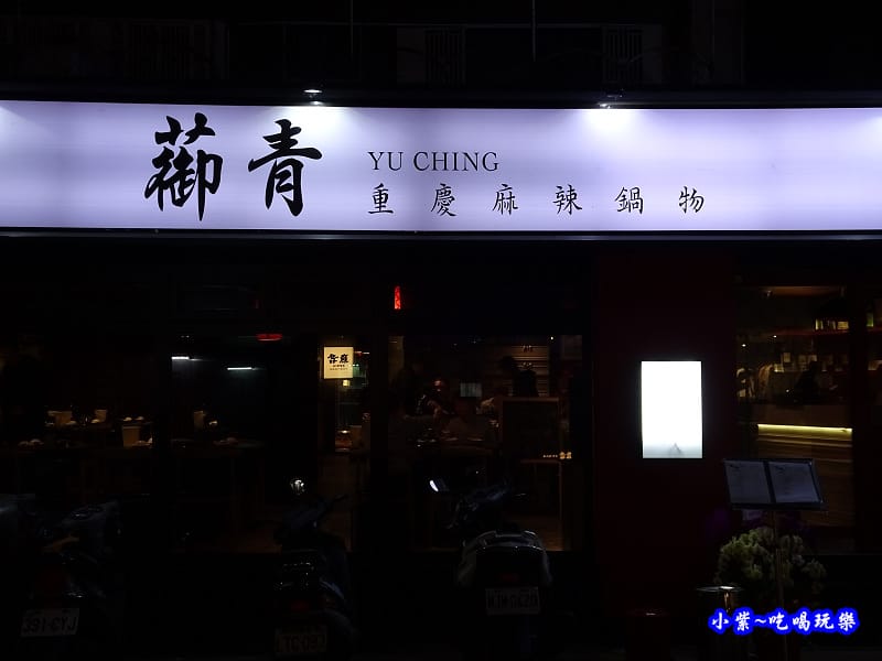 蓹青重慶麻辣鍋物 (1).jpg 蓹青重慶麻辣鍋物 (1).jpg