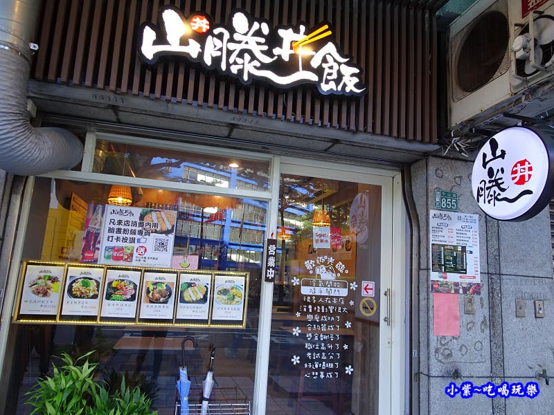 山滕丼飯 (19).jpg 山滕丼飯 (19).jpg