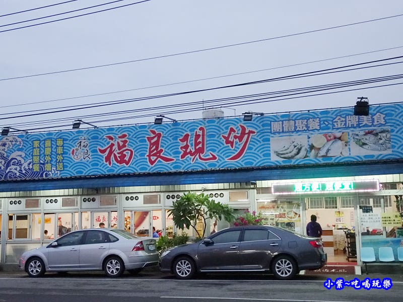 福良現炒2018 (2).jpg 福良現炒2018 (2).jpg