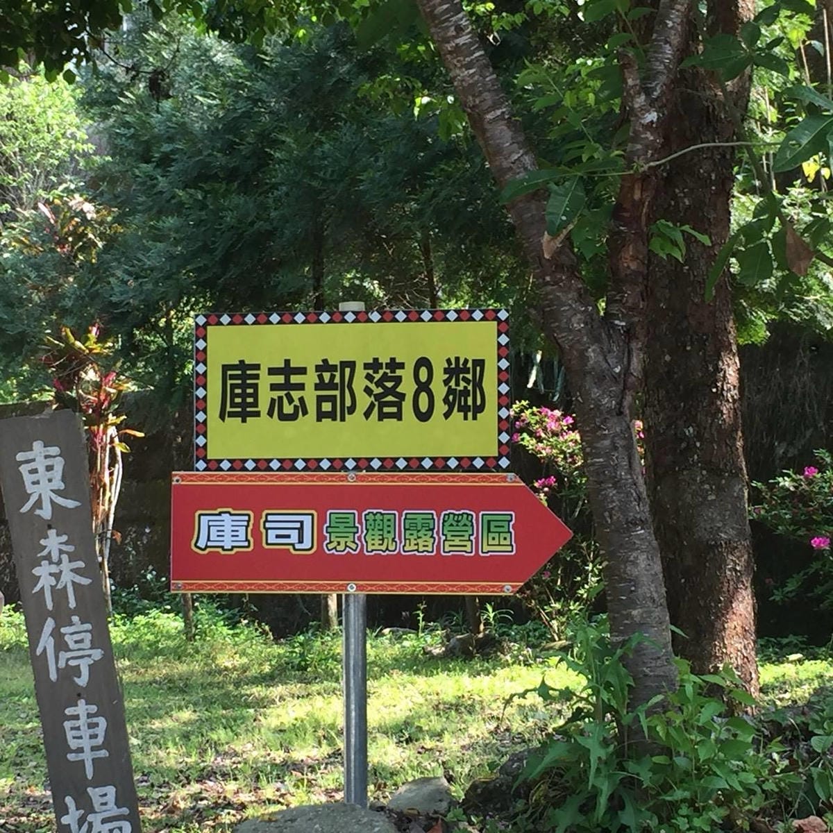 庫志部落3鄰東森停車場.jpg