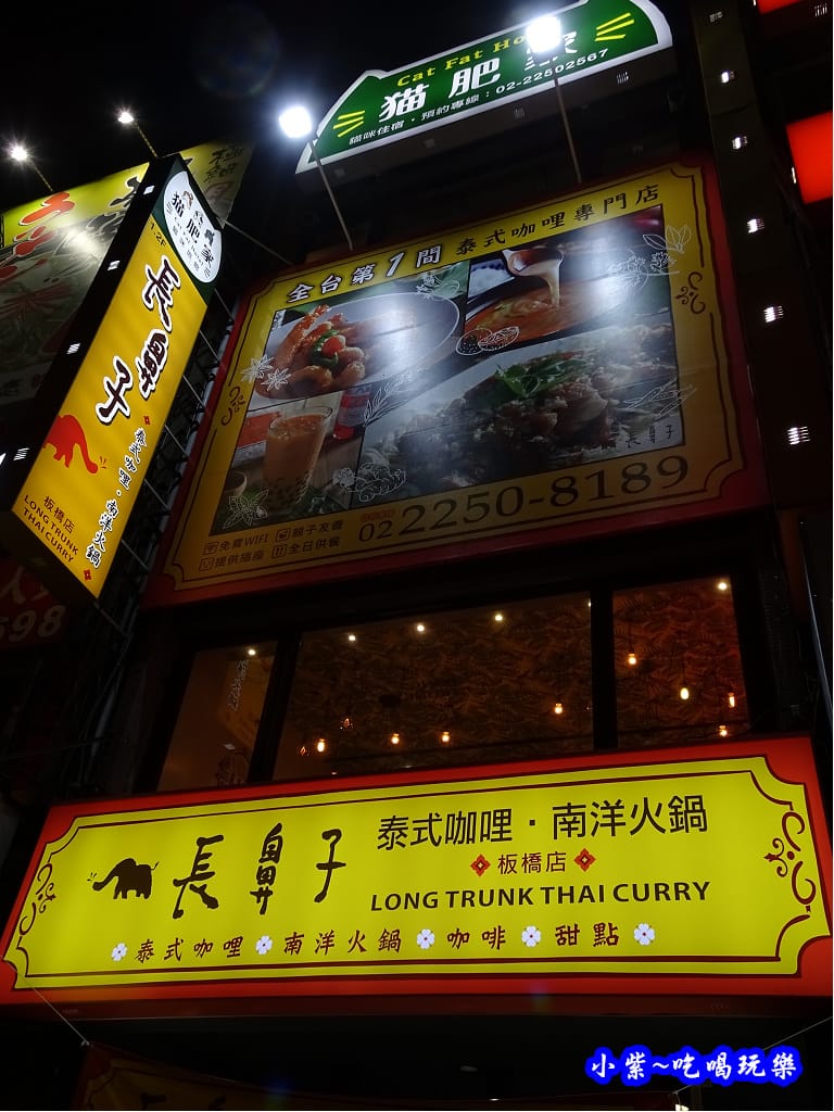 長鼻子泰式咖哩南洋火鍋-板橋店 (21).jpg