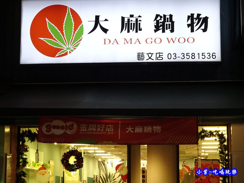 大麻鍋物藝文店 (19).jpg